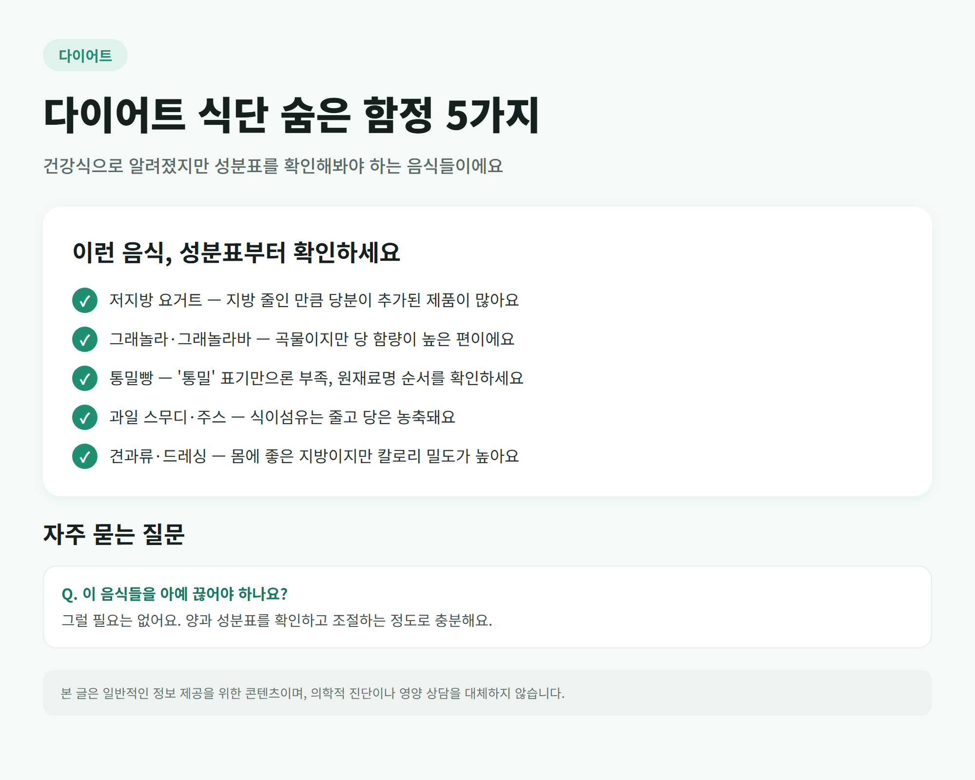 다이어트 식단인데 살찌기 쉬운 음식 5가지 체크리스트 인포그래픽