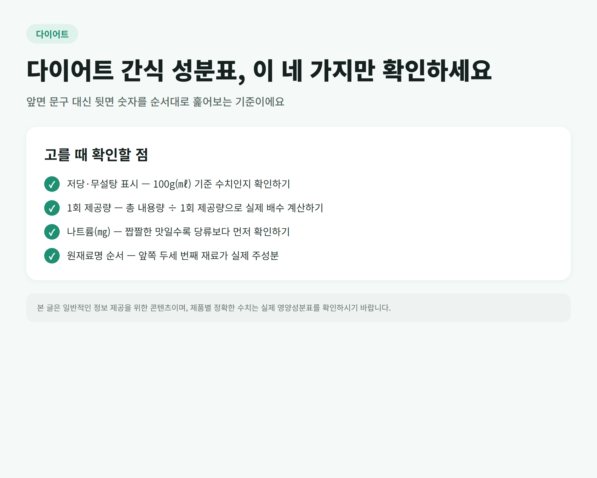 다이어트 간식 성분표 체크리스트 인포그래픽