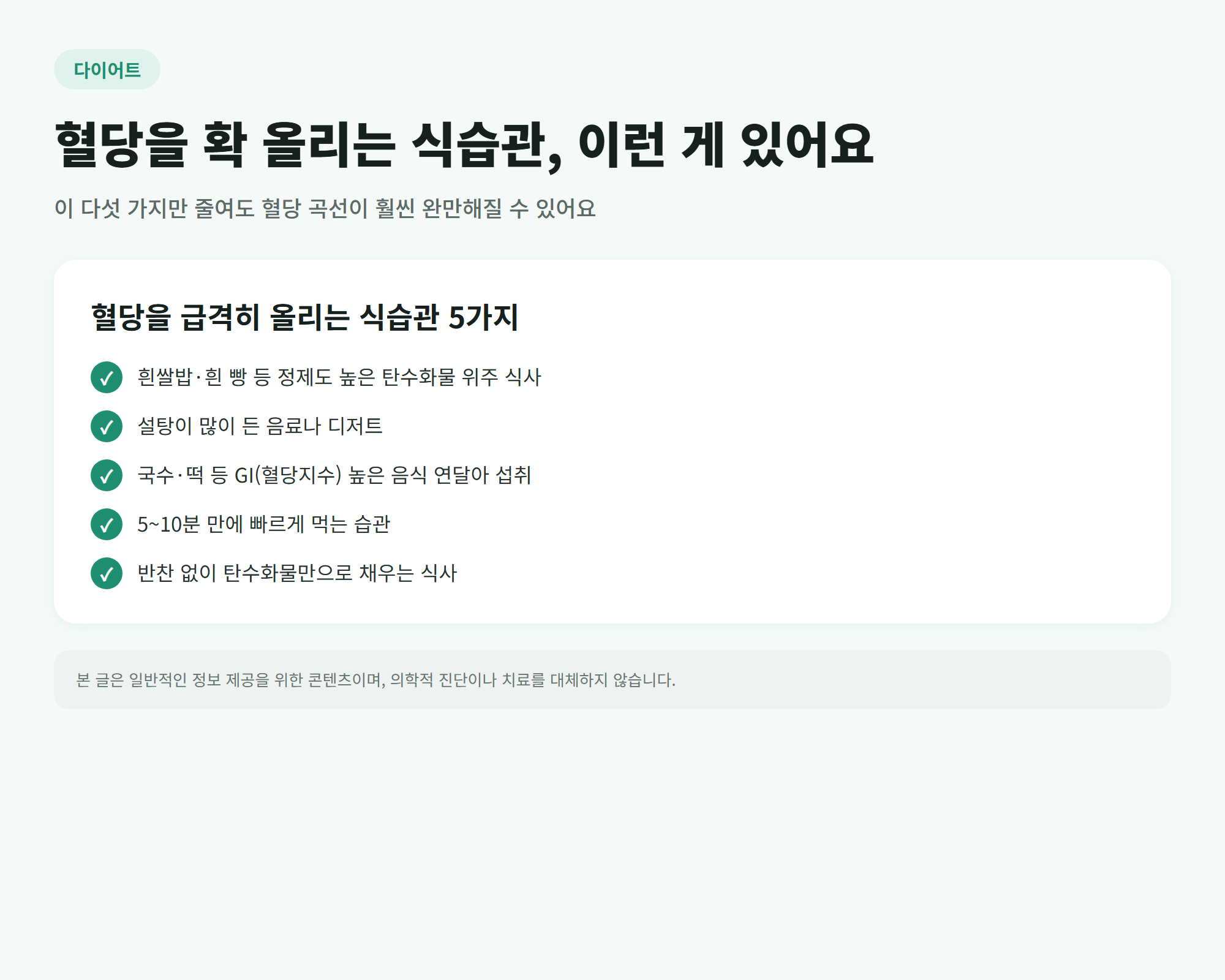 혈당을 급격히 올리는 식습관 5가지를 정리한 체크리스트 인포그래픽