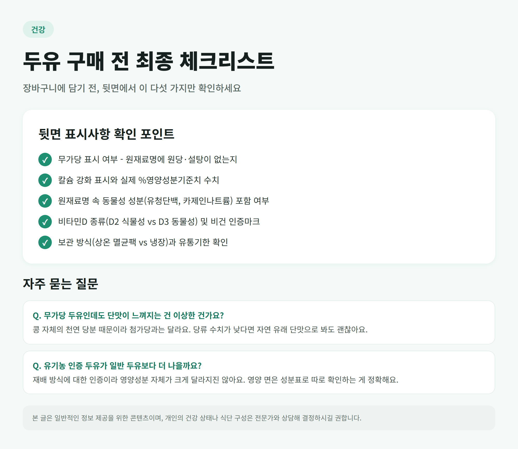 두유 구매 전 뒷면에서 확인할 체크리스트 인포그래픽