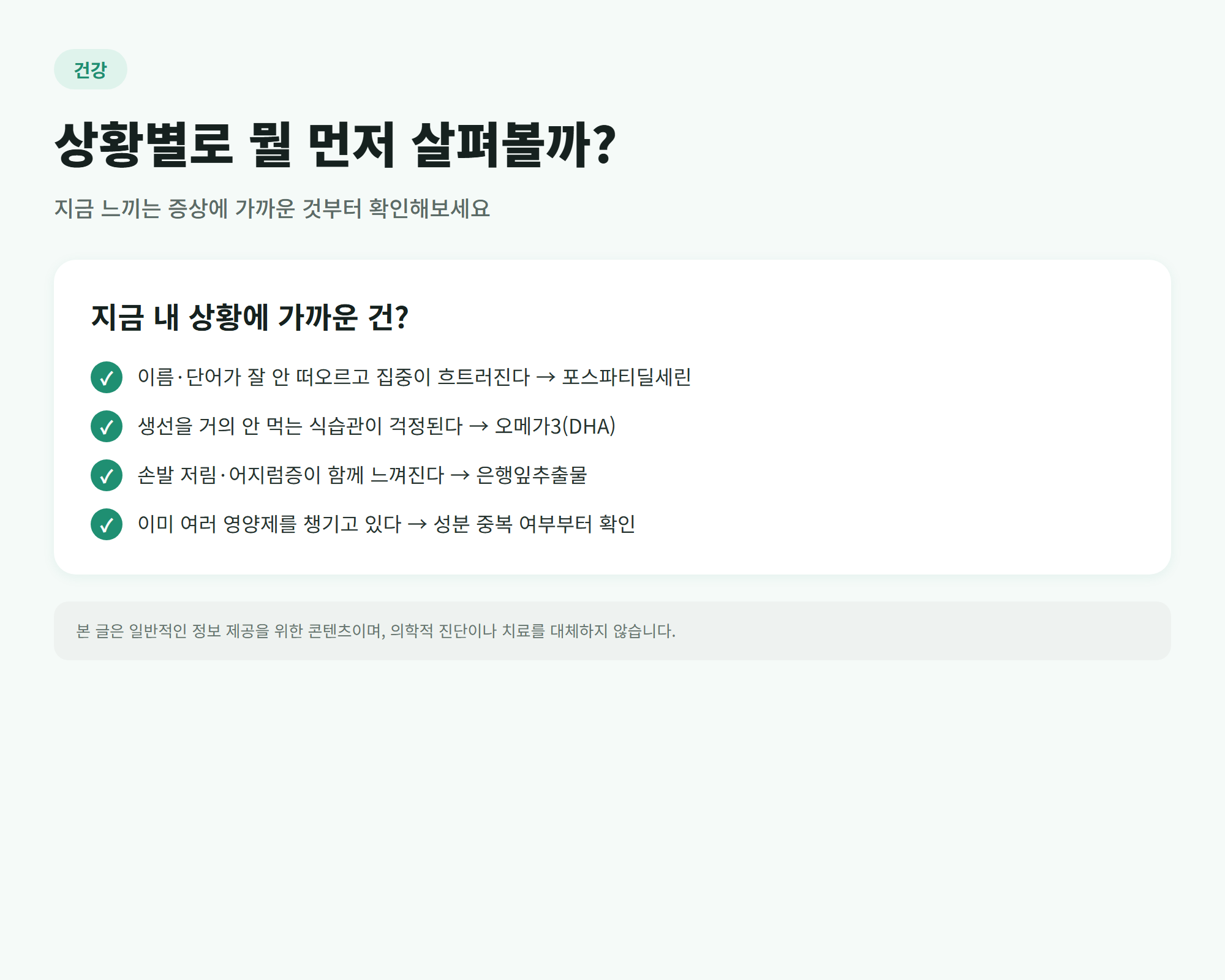 상황별 뇌 건강 성분 선택 체크리스트 인포그래픽