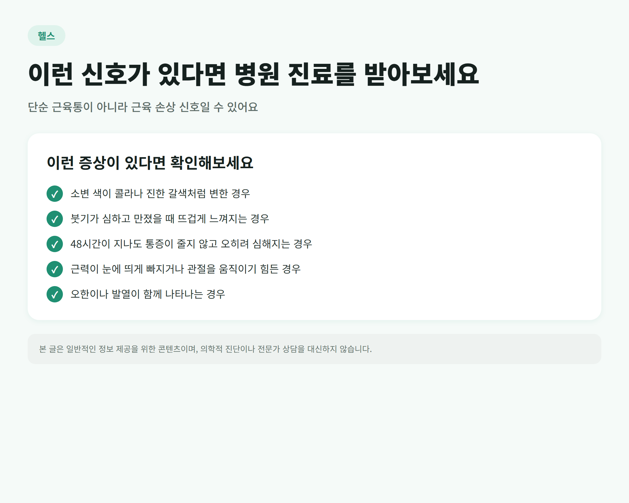 운동 후 병원 진료가 필요한 위험 신호 체크리스트 인포그래픽
