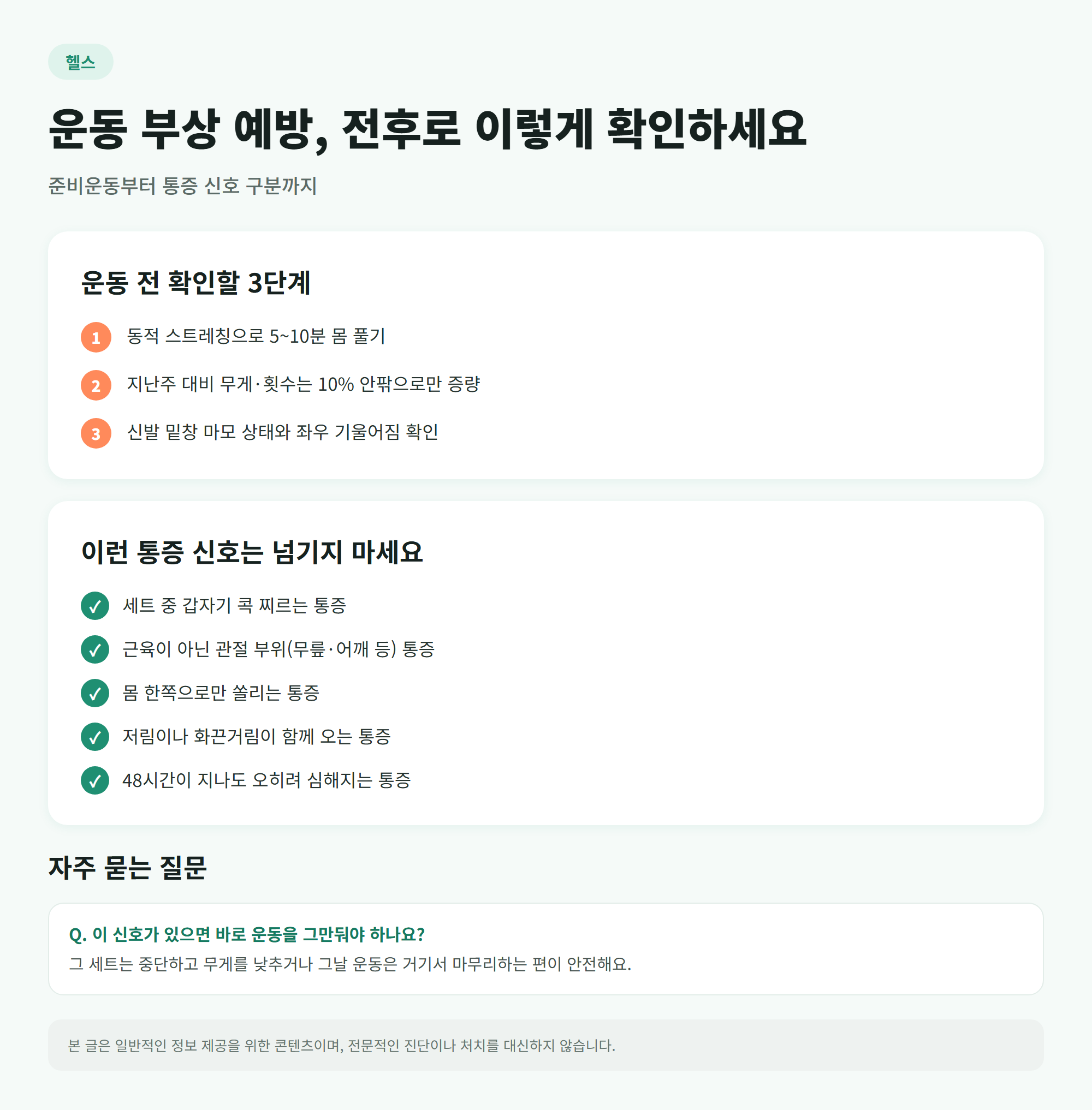운동 부상 예방을 위한 운동 전 체크리스트와 멈춰야 할 통증 신호 인포그래픽